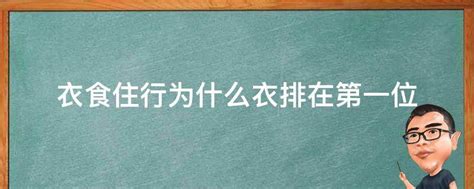 衣食住行|衣食住行，为什么“衣”排在第一位？